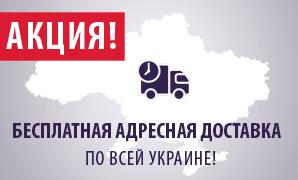 Бесплатная адресная доставка по Украине техники Freggia!